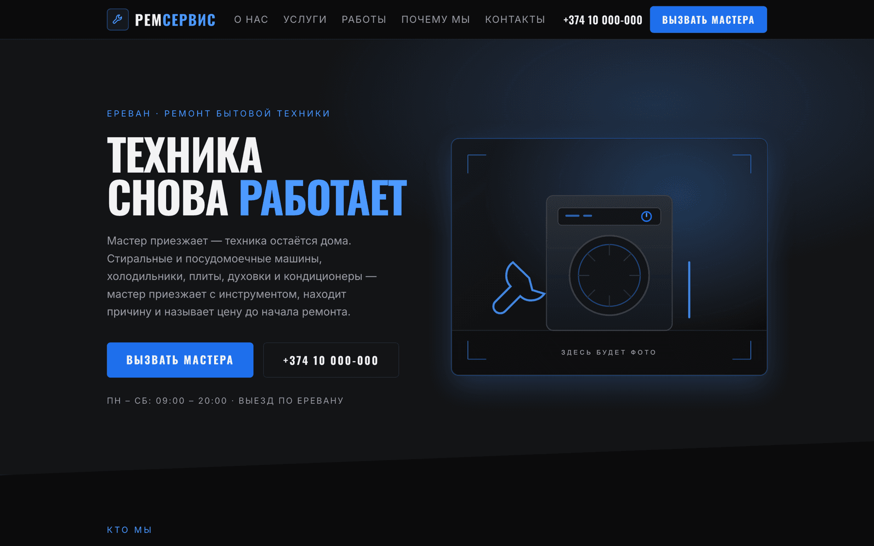 РемСервис home page: a near-black Russian-language layout with a blue call-to-action and condensed headings.