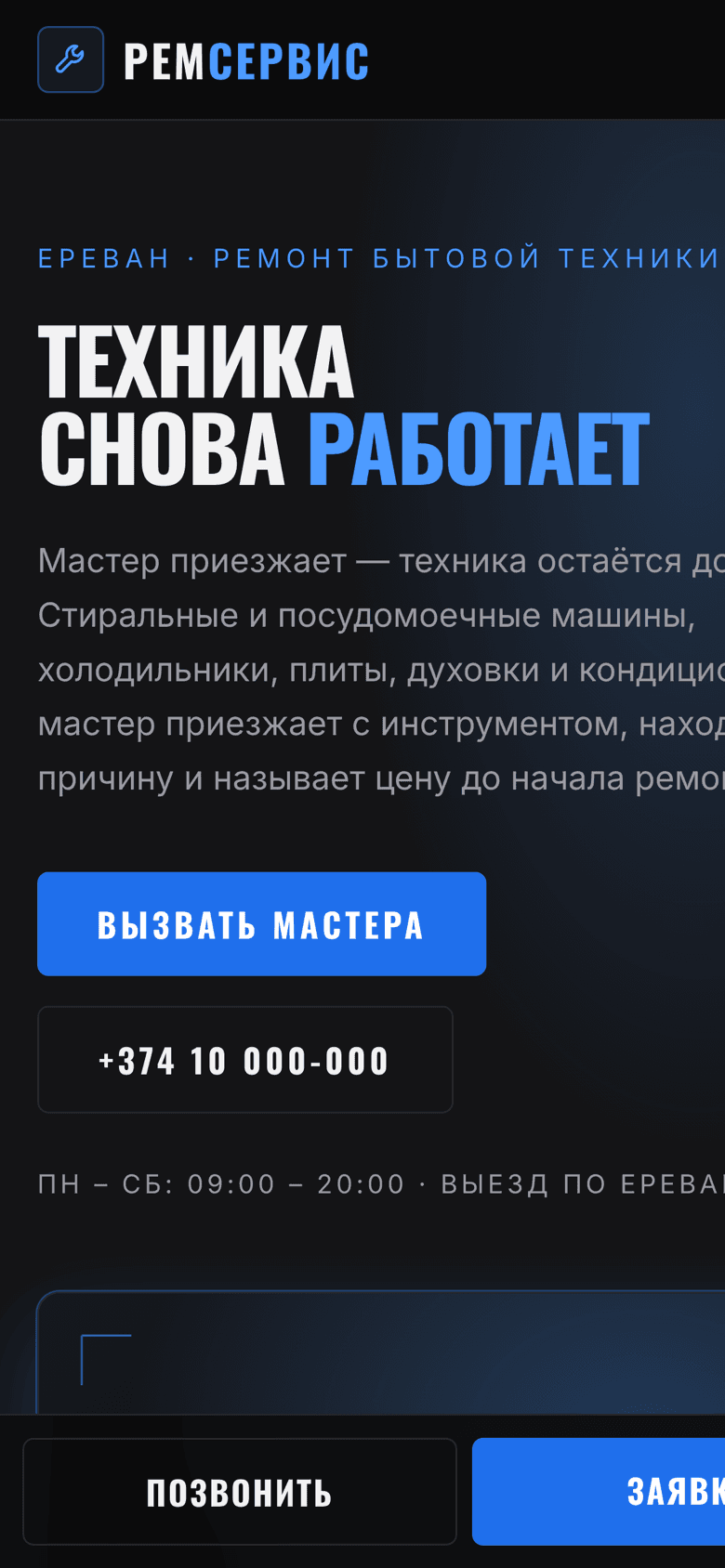 РемСервис on a phone with a sticky call button at the bottom of the screen.