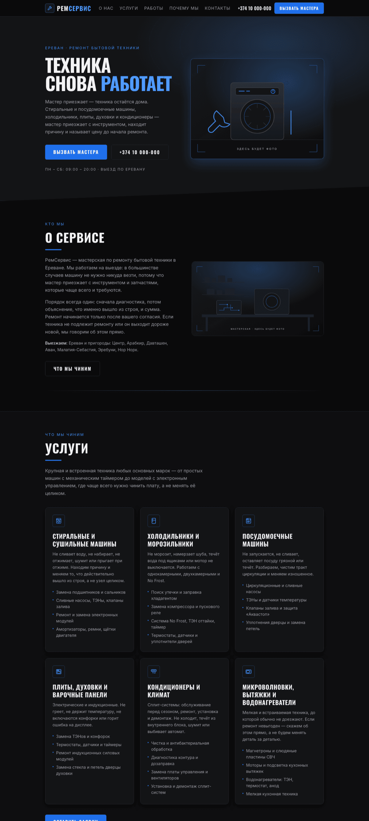 The full РемСервис page scrolled out: hero, services, about, work gallery, how it works and the request form.
