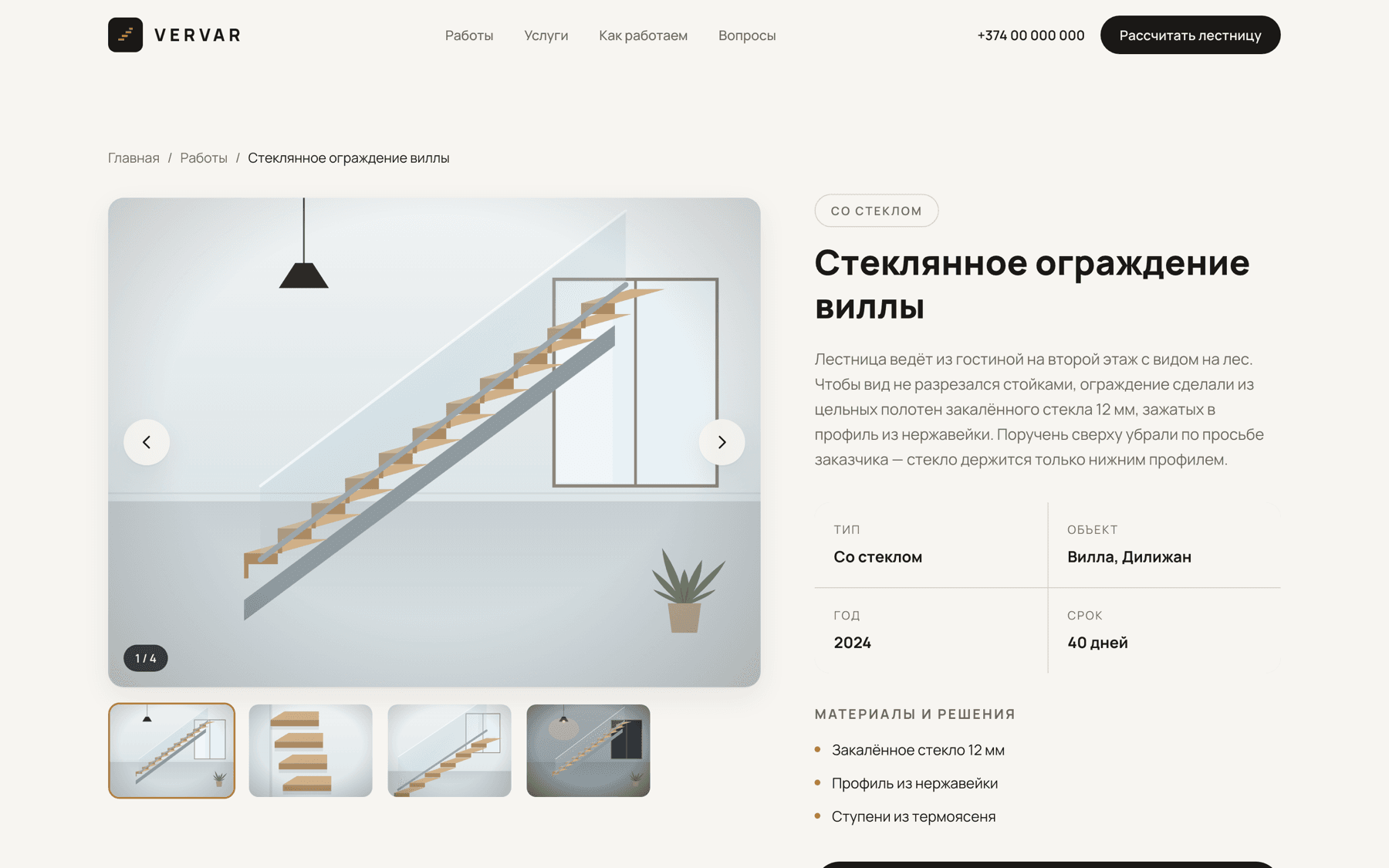 A VERVAR project page with a staircase gallery, location, year, duration and materials.